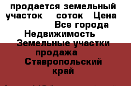 продается земельный участок 20 соток › Цена ­ 400 000 - Все города Недвижимость » Земельные участки продажа   . Ставропольский край